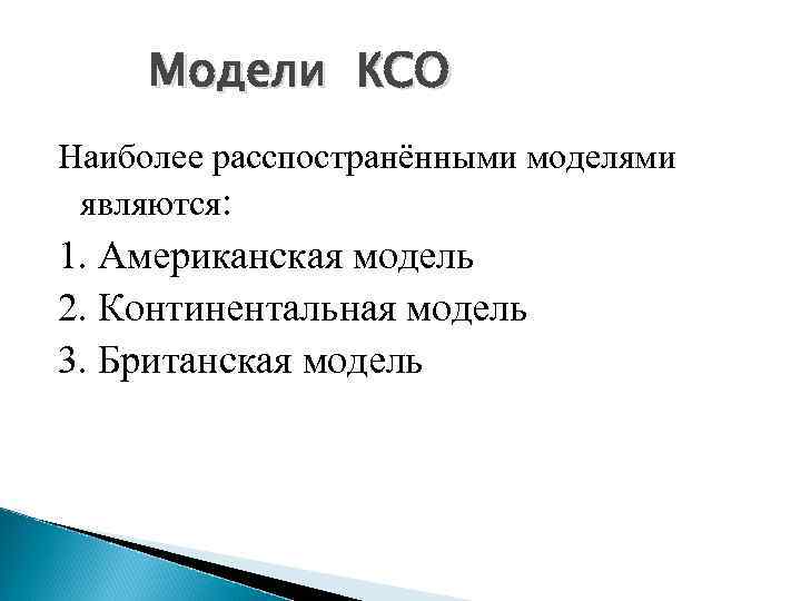 Британская модель корпоративной социальной ответственности презентация