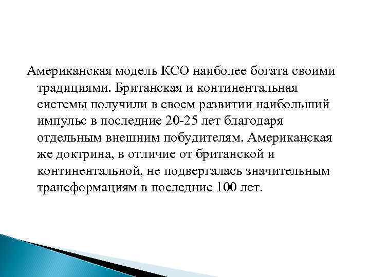 Американская модель КСО наиболее богата своими традициями. Британская и континентальная системы получили в своем