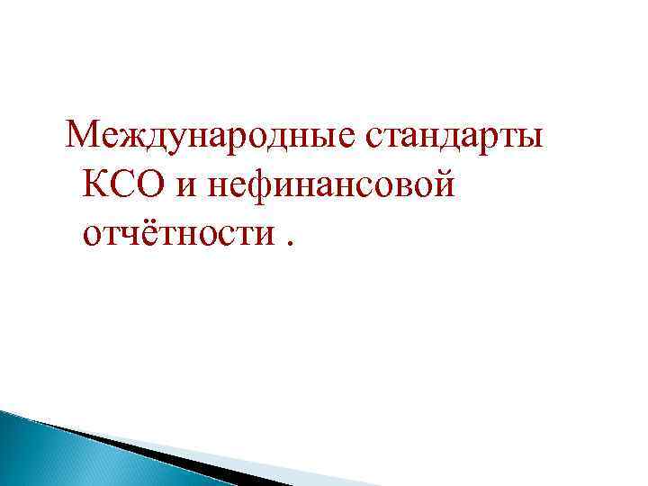 Международные стандарты КСО и нефинансовой отчётности. 