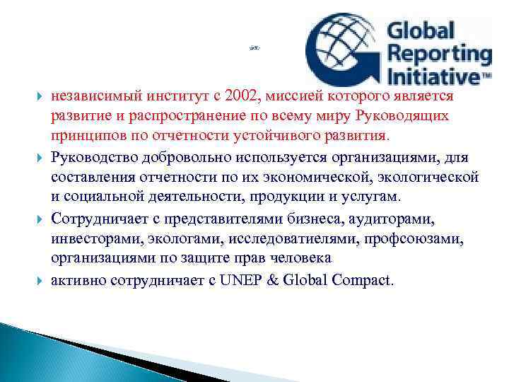  независимый институт с 2002, миссией которого является развитие и распространение по всему миру