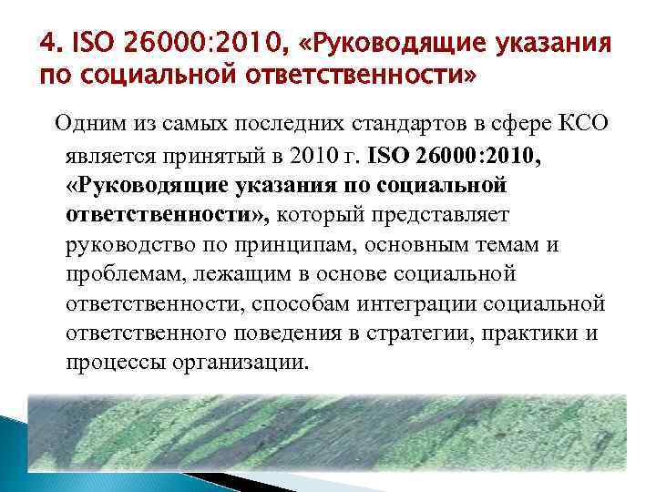 4. ISO 26000: 2010, «Руководящие указания по социальной ответственности» Одним из самых последних стандартов
