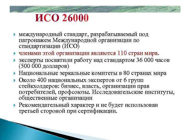 ИСО 26000 международный стандарт, разрабатываемый под патронажем Международной организации по стандартизации (ИСО) членами этой
