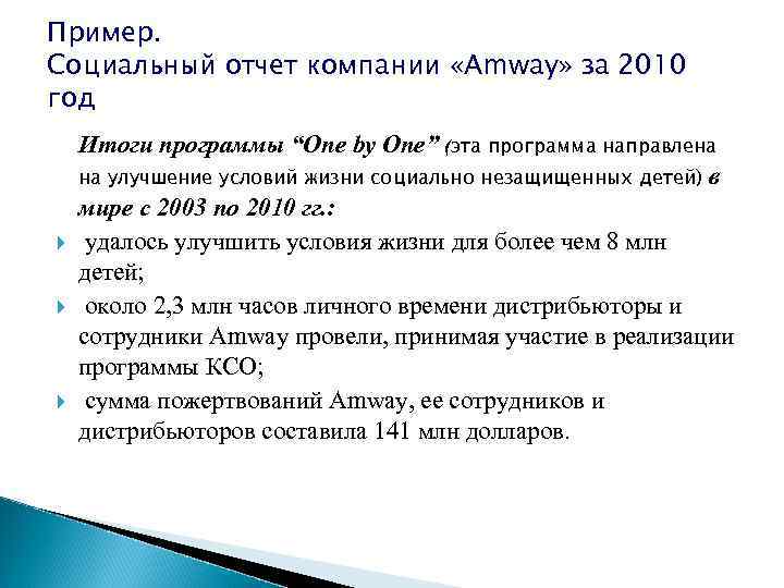 Пример. Социальный отчет компании «Amway» за 2010 год Итоги программы “One by One” (эта