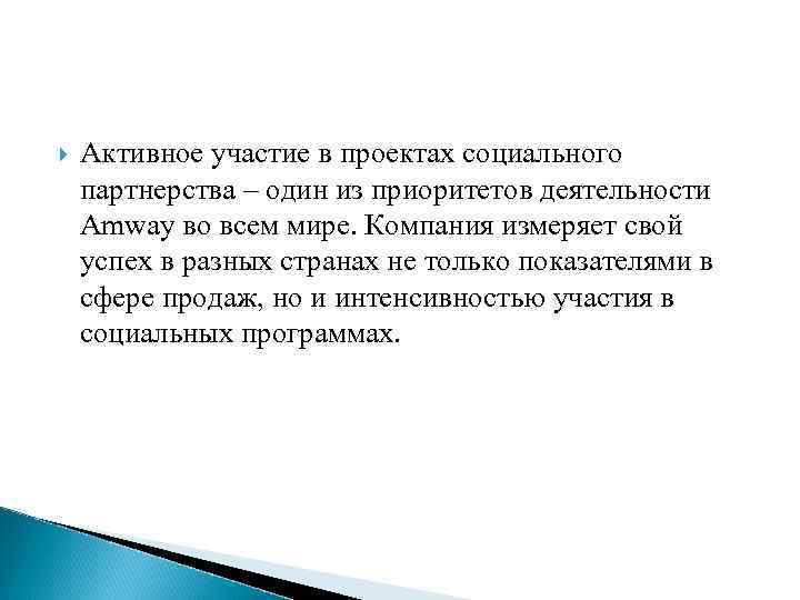  Активное участие в проектах социального партнерства – один из приоритетов деятельности Amway во