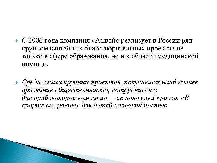  С 2006 года компания «Амвэй» реализует в России ряд крупномасштабных благотворительных проектов не