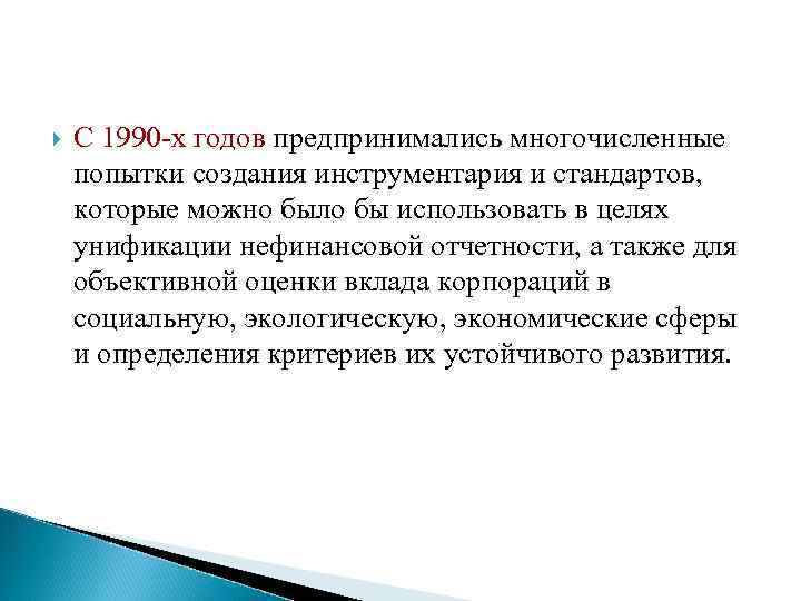  С 1990 -х годов предпринимались многочисленные попытки создания инструментария и стандартов, которые можно
