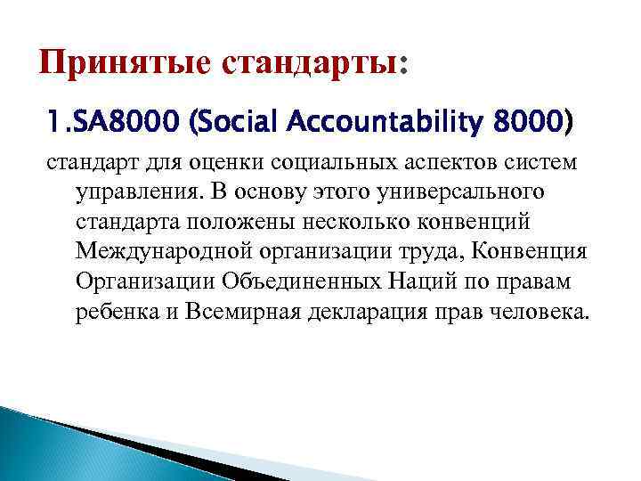 Принятые стандарты: 1. SA 8000 (Social Accountability 8000) стандарт для оценки социальных аспектов систем
