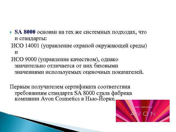 SA 8000 основан на тех же системных подходах, что и стандарты: ИСО 14001 (управление