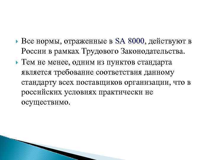  Все нормы, отраженные в SA 8000, действуют в России в рамках Трудового Законодательства.