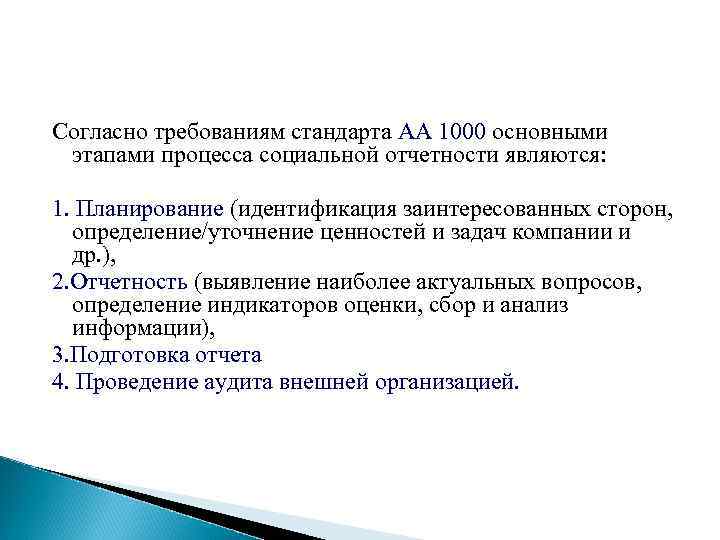 Согласно требованиям стандарта AA 1000 основными этапами процесса социальной отчетности являются: 1. Планирование (идентификация