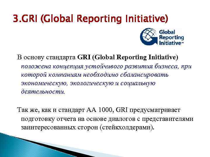 3. GRI (Global Reporting Initiative) В основу стандарта GRI (Global Reporting Initiative) положена концепция
