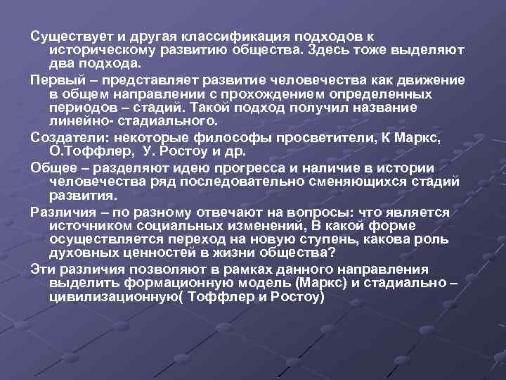 Существует и другая классификация подходов к историческому развитию общества. Здесь тоже выделяют два подхода.