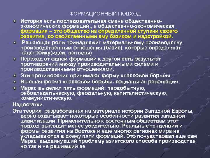 ФОРМАЦИОННЫЙ ПОДХОД История есть последовательная смена общественно экономических формаций. , а общественно экономическая формация