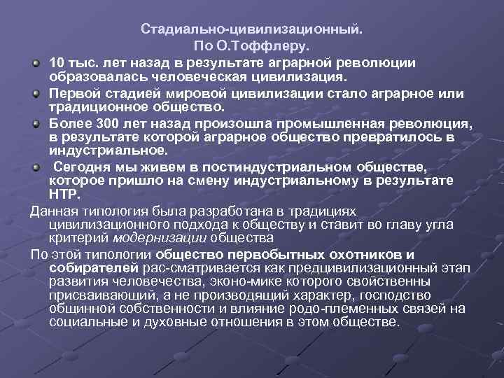 Стадиально цивилизационный. По О. Тоффлеру. 10 тыс. лет назад в результате аграрной революции образовалась