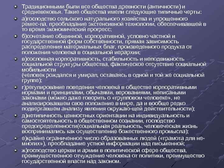 Традиционными были все общества древности (античности) и средневековья. Такие общества имели следующие типичные черты: