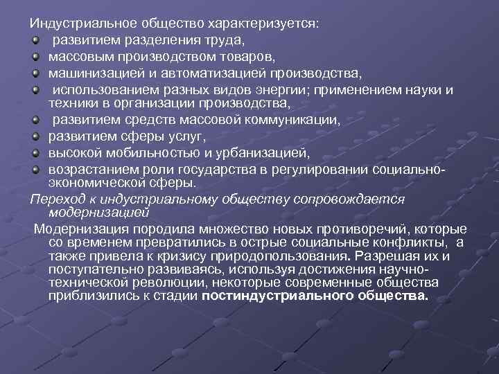 Индустриальное общество характеризуется: развитием разделения труда, массовым производством товаров, машинизацией и автоматизацией производства, использованием