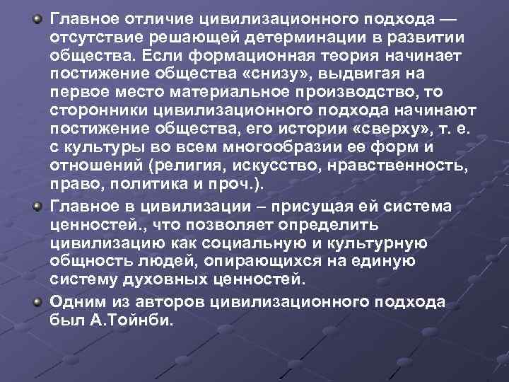Главное отличие цивилизационного подхода — отсутствие решающей детерминации в развитии общества. Если формационная теория