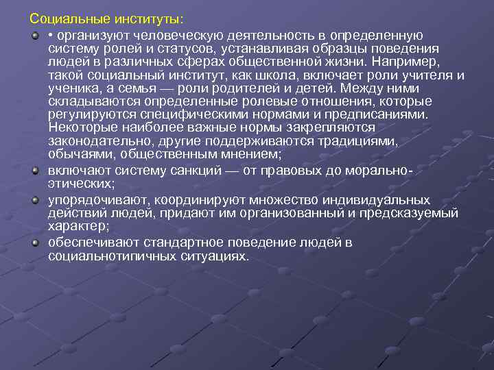 Социальные институты: • организуют человеческую деятельность в определенную систему ролей и статусов, устанавливая образцы