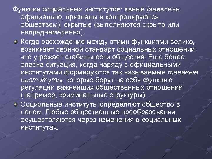 Функции социальных институтов: явные (заявлены официально, признаны и контролируются обществом); скрытые (выполняются скрыто или