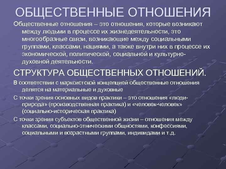 ОБЩЕСТВЕННЫЕ ОТНОШЕНИЯ Общественные отношения – это отношения, которые возникают между людьми в процессе их