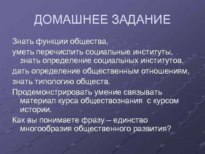 ДОМАШНЕЕ ЗАДАНИЕ Знать функции общества, уметь перечислить социальные институты, знать определение социальных институтов, дать