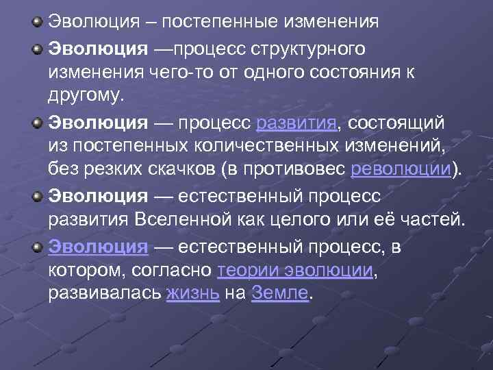 Измененный развитие. Эволюция это в обществознании. Постепенное развитие эволюции. Эволюционный это Обществознание. Процесс постепенного изменения, развития природы и общества.