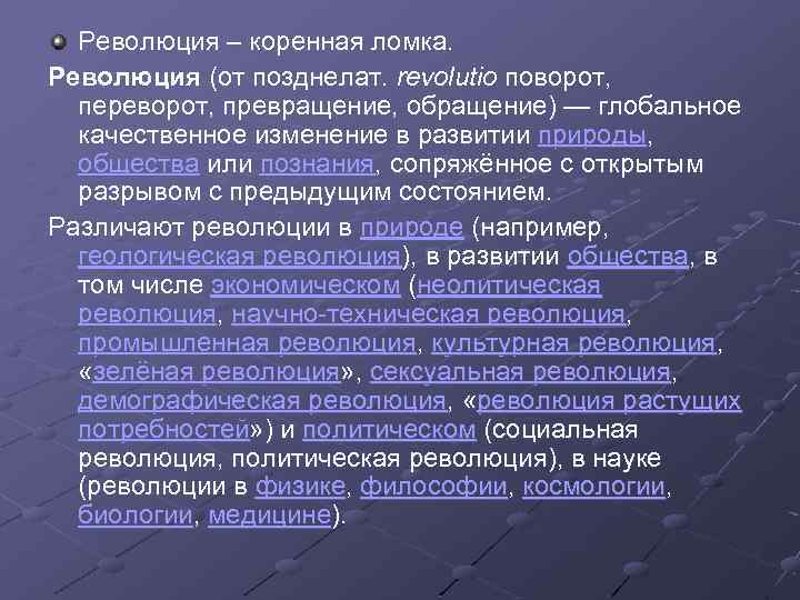 Революция – коренная ломка. Революция (от позднелат. revolutio поворот, переворот, превращение, обращение) — глобальное