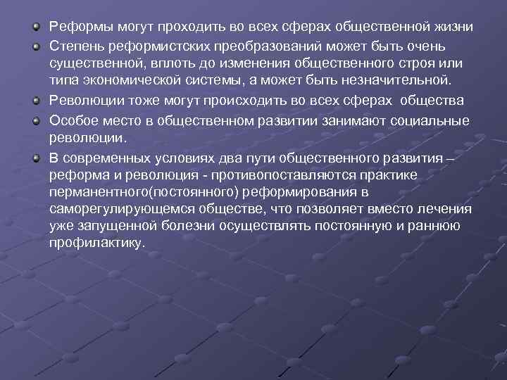 Реформы могут проходить во всех сферах общественной жизни Степень реформистских преобразований может быть очень
