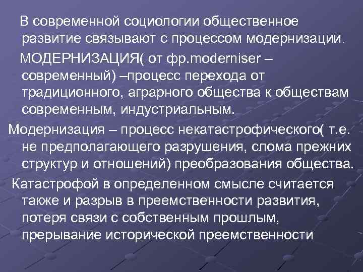  В современной социологии общественное развитие связывают с процессом модернизации. МОДЕРНИЗАЦИЯ( от фр. moderniser