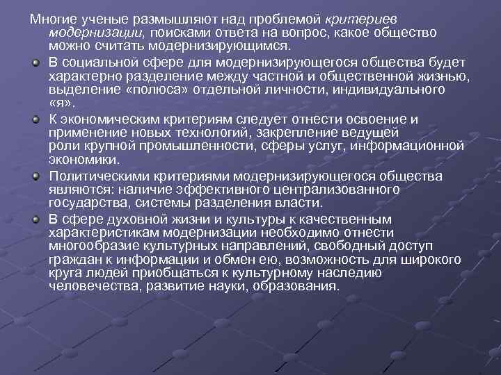 Многие ученые размышляют над проблемой критериев модернизации, поисками ответа на вопрос, какое общество можно