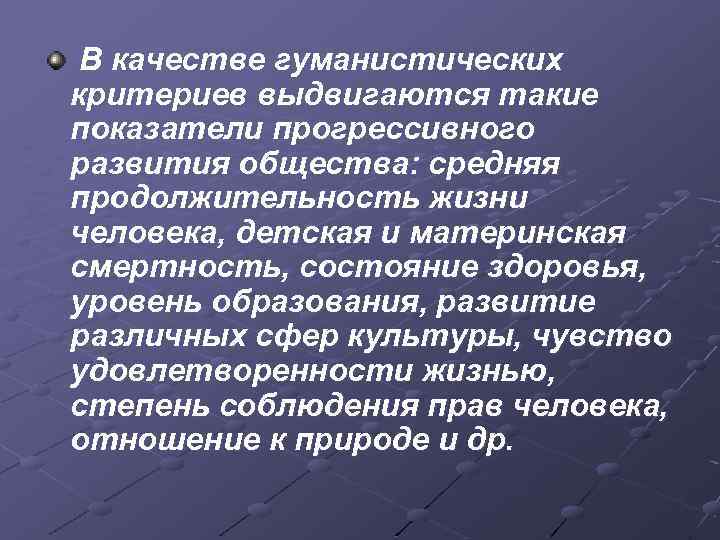  В качестве гуманистических критериев выдвигаются такие показатели прогрессивного развития общества: средняя продолжительность жизни