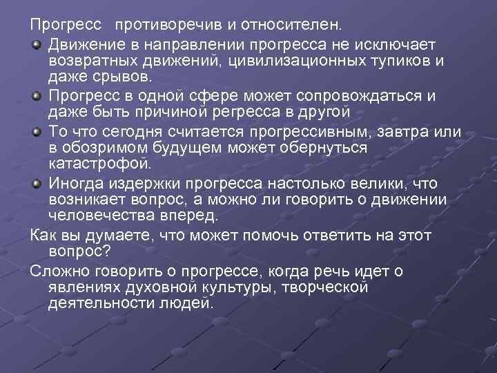 Прогресс противоречив и относителен. Движение в направлении прогресса не исключает возвратных движений, цивилизационных тупиков