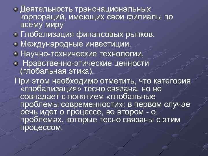 Деятельность транснациональных корпораций, имеющих свои филиалы по всему миру Глобализация финансовых рынков. Международные инвестиции.
