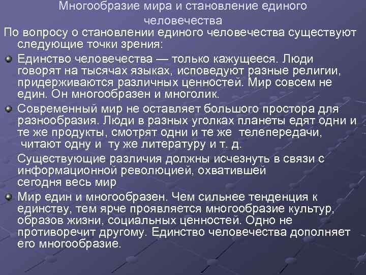 Многообразие мира и становление единого человечества По вопросу о становлении единого человечества существуют следующие