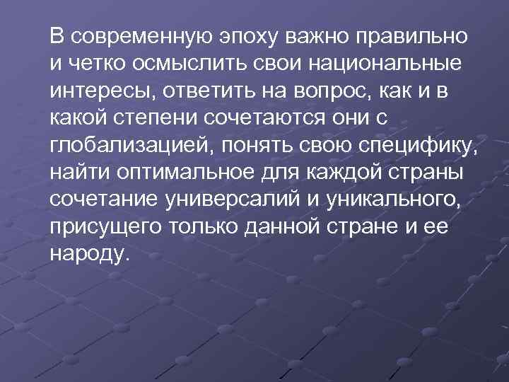  В современную эпоху важно правильно и четко осмыслить свои национальные интересы, ответить на
