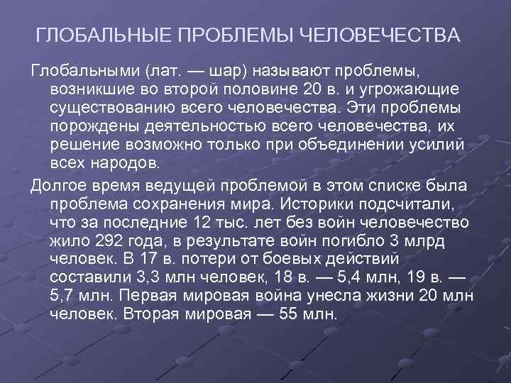 ГЛОБАЛЬНЫЕ ПРОБЛЕМЫ ЧЕЛОВЕЧЕСТВА Глобальными (лат. — шар) называют проблемы, возникшие во второй половине 20