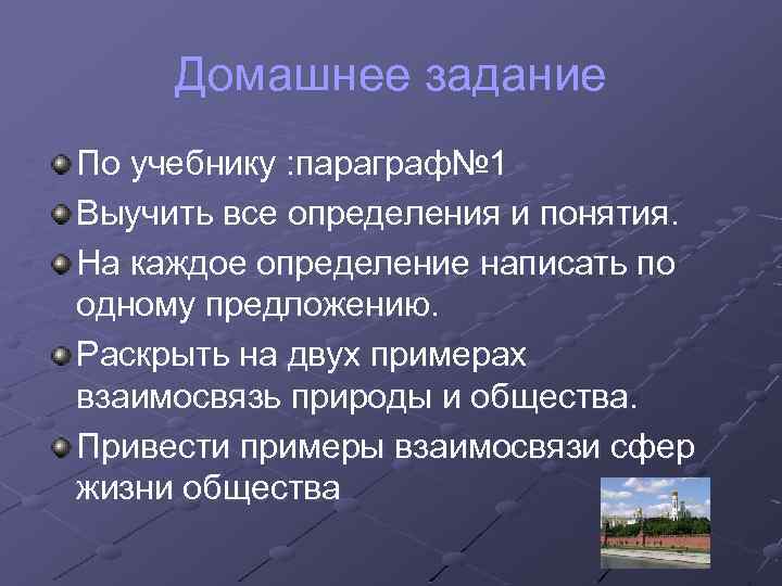 Домашнее задание По учебнику : параграф№ 1 Выучить все определения и понятия. На каждое
