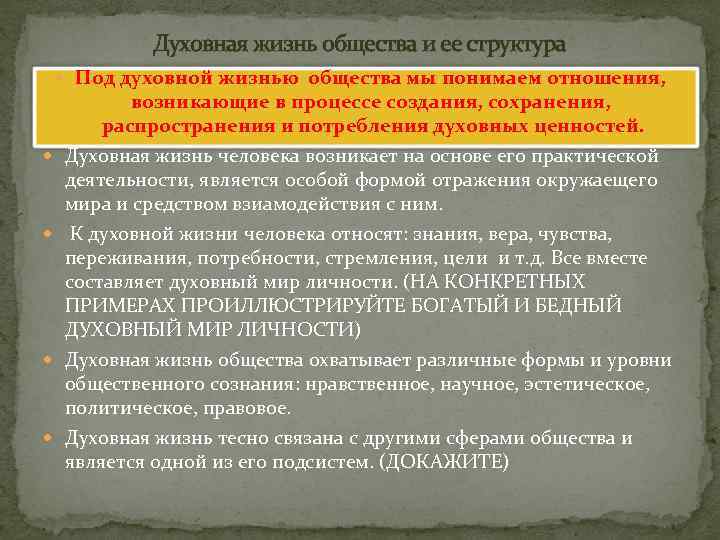 Структура духовной жизни общества включает в себя 1 духовный план