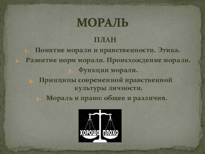 Проект мораль и нравственность