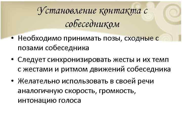 Принять позицию. Приемы установления контакта. Установление контакта с собеседником. Приемы для установления контакта с детьми. Приемы установления контакта с собеседником.