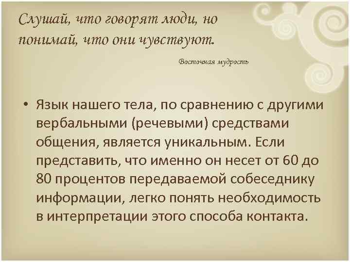 Слушай, что говорят люди, но понимай, что они чувствуют. Восточная мудрость • Язык нашего