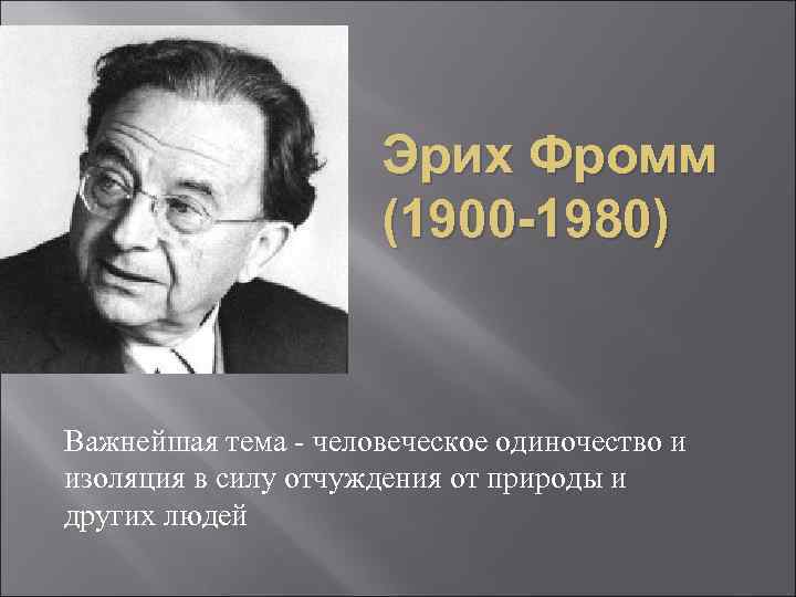 Презентация на тему эрих фромм