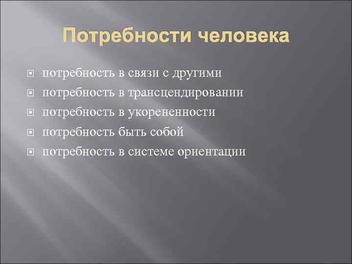 Потребности человека потребность в связи с другими потребность в трансцендировании потребность в укорененности потребность