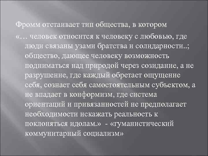 Фромм отстаивает тип общества, в котором «… человек относится к человеку с любовью, где