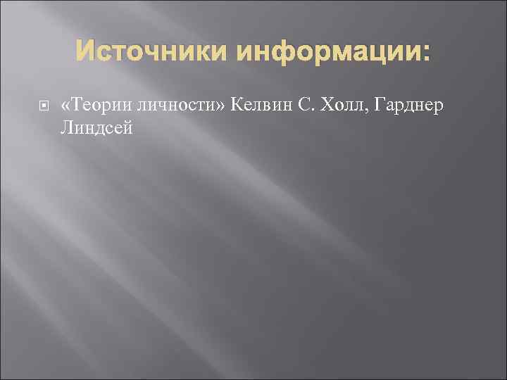 Источники информации: «Теории личности» Келвин С. Холл, Гарднер Линдсей 