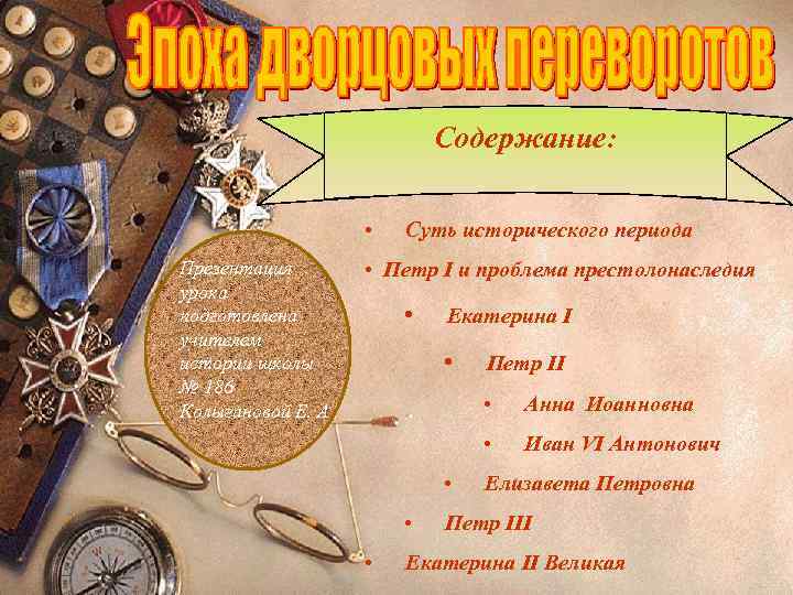 Содержание: • Презентация урока подготовлена учителем истории щколы № 186 Колыгановой Е. А Суть
