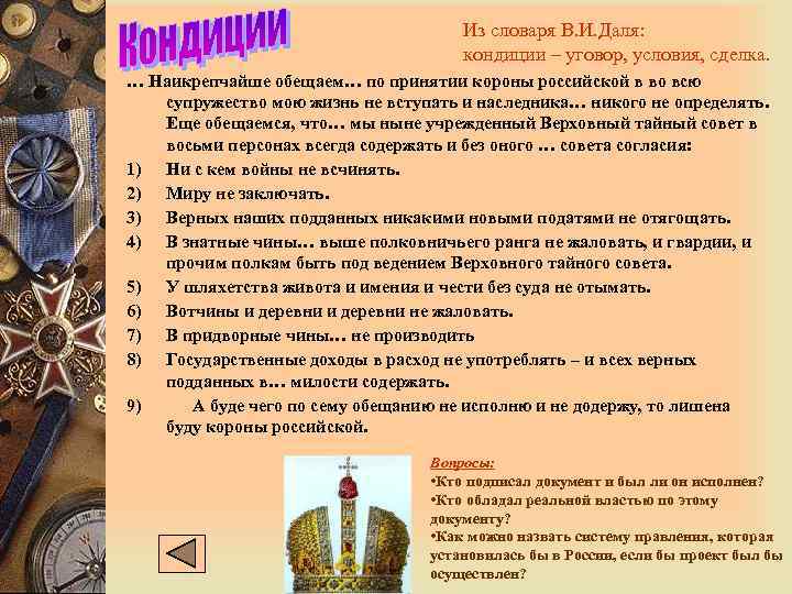 Из словаря В. И. Даля: кондиции – уговор, условия, сделка. … Наикрепчайше обещаем… по