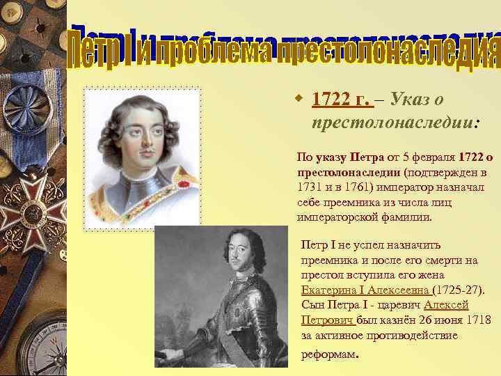 w 1722 г. – Указ о престолонаследии: По указу Петра от 5 февраля 1722