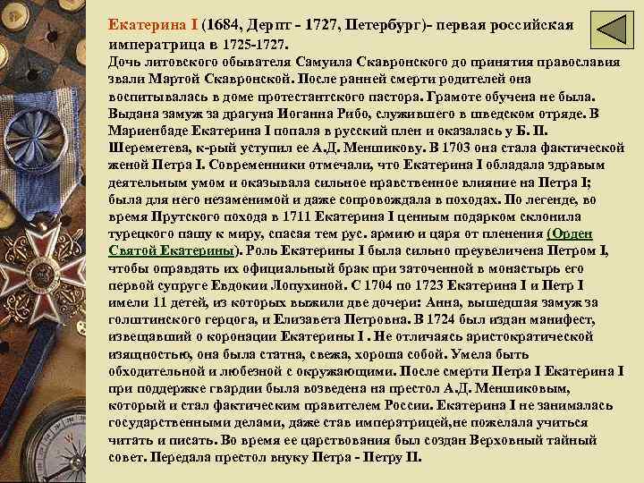 Екатерина I (1684, Дерпт - 1727, Петербург)- первая российская императрица в 1725 -1727. Дочь