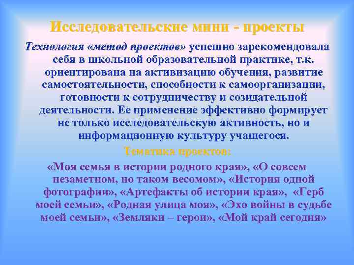 Исследовательские мини - проекты Технология «метод проектов» успешно зарекомендовала себя в школьной образовательной практике,